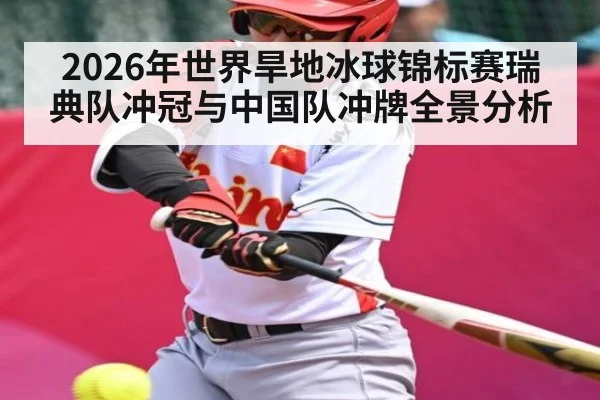 2026年世界旱地冰球锦标赛瑞典队冲冠与中国队冲牌全景分析